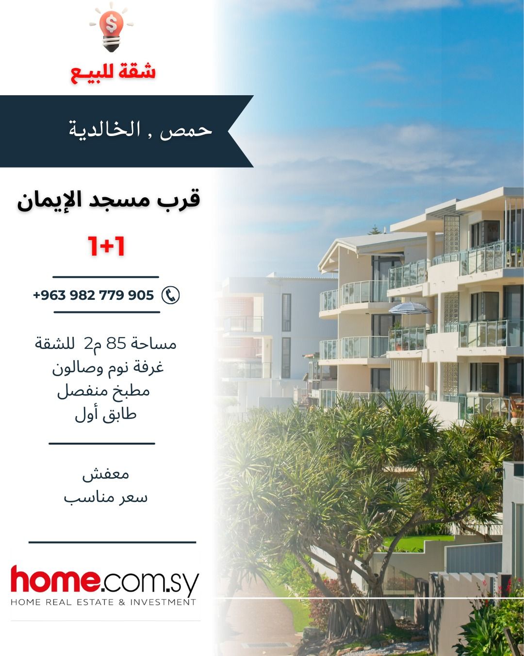 شقة 1+1 للبيع في حمص الخالدية قرب مسجد الإيمان
