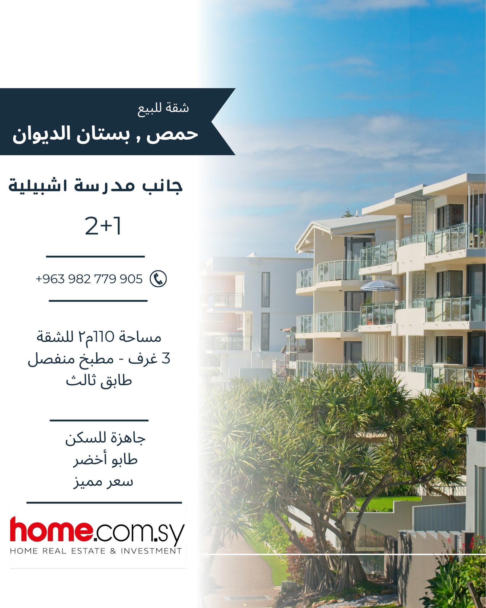 شقة 2+1 جاهزة للسكن للبيع في حمص بستان الديوان بسعر جيد جدا!