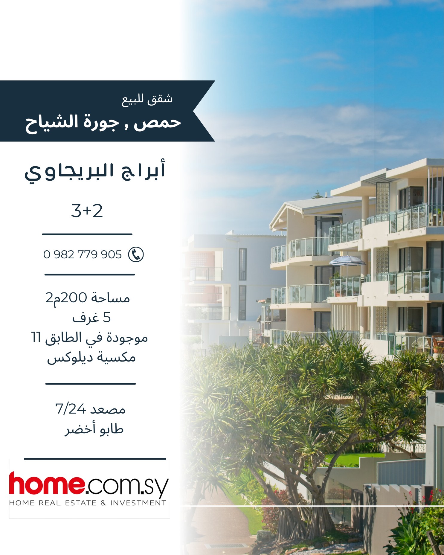 شقة سكنية للبيع في أبراج البريجاوي بجورة الشياح حمص