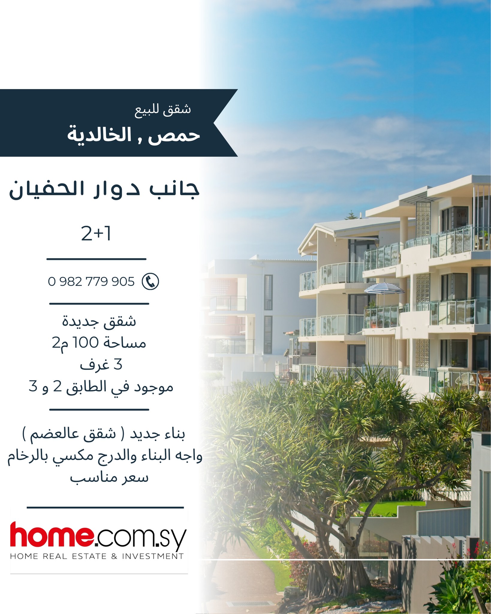 شقق سكنية للبيع في حمص الخالدية بموقع مركزي وبناء جديد مميز!