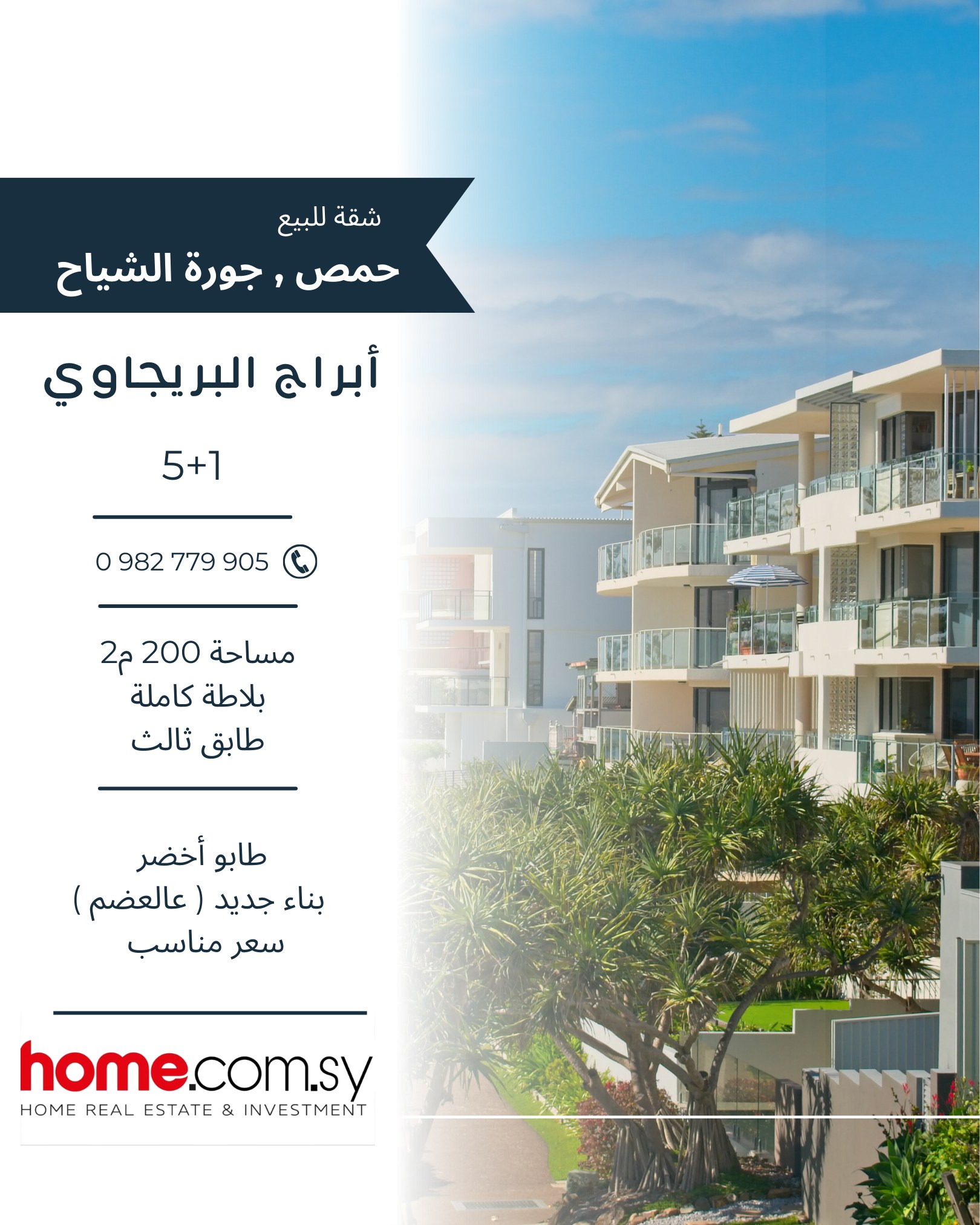 شقة سكنية للبيع في أبراج البريجاوي بحمص موقع مركزي مميز
